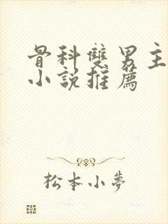 骨科双男主甜文小说推荐