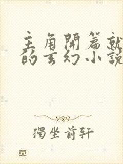 主角开篇就无敌的玄幻小说