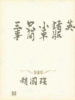 三只小猪英语故事简单版