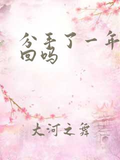 分手了一年还挽回吗