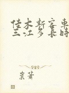 佳木斯客车到建三江多长时间