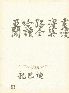 亚哈路漫画免费阅读全集漫画