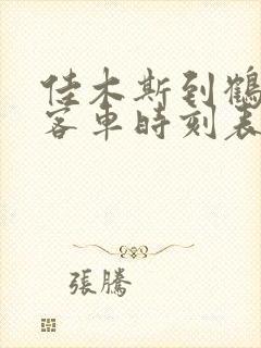 佳木斯到鹤岗的客车时刻表