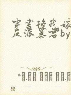 穿书后我嫁给了反派暴君by莫小桑免费阅读