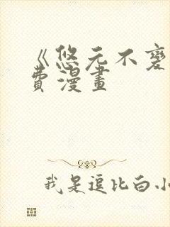 《悠元不变》免费漫画