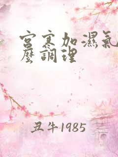 宫寒加湿气重怎么调理