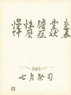 慢性胆囊炎会有什么症状表现