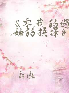 《零,我的过错,她的抉择》的动漫