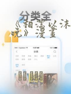 《相濡以沫的夜晚》漫画