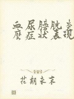 血尿膀胱炎是什么症状表现