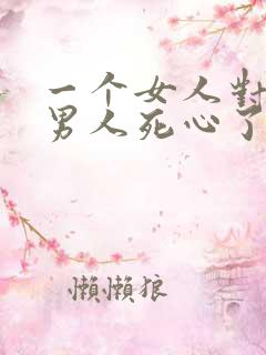 一个女人对一个男人死心了还能挽回吗