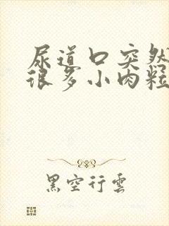 尿道口突然长了很多小肉粒