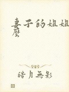 妻子的姐姐叫什么