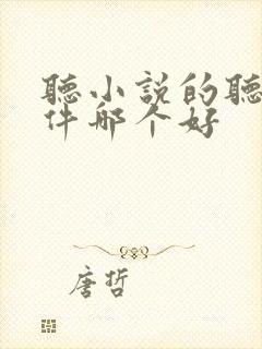 听小说的听书软件哪个好