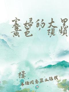 寡妇的大黑森林黄色′视频