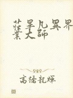 庄毕凡异界全职业大师