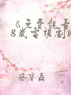 《免费观看满18岁电视剧》