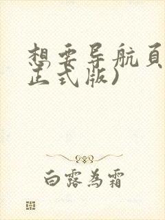 想要导航页 (正式版)