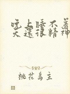 晚上睡不着第二天还很精神