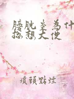 膀胱炎为什么还总想大便