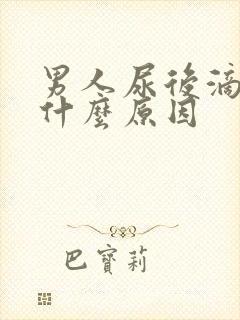 男人尿后滴白是什么原因