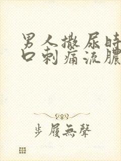 男人撒尿时尿道口刺痛流脓