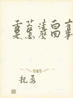 舌苔淡白有齿痕是怎么回事