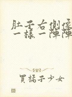 肚子右侧像针扎一样一阵阵的痛