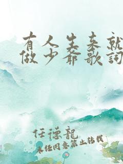 有人生来就被叫做少爷歌词