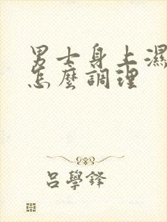 男士身上湿气重怎么调理