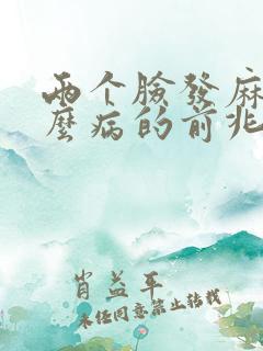 两个脸发麻是什么病的前兆