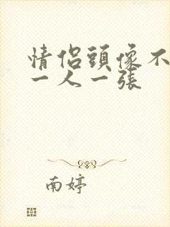 情侣头像不露脸一人一张