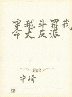 穿越斗罗我成天命大反派