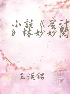 小说《蜜汁樱桃》林妙妙阅读免费