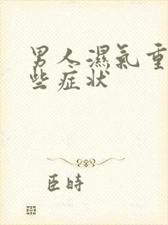 男人湿气重有哪些症状