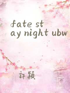 fate stay night ubw第二季
