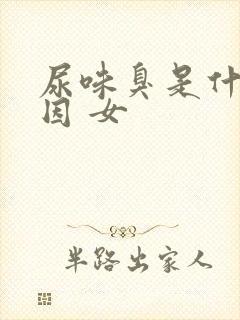 尿味臭是什么原因 女