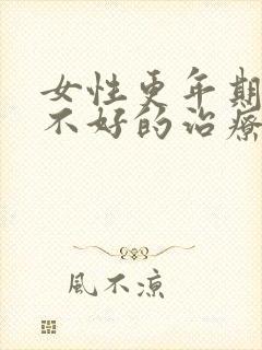 女性更年期睡眠不好的治疗方法