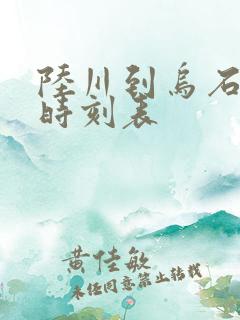 陆川到乌石班车时刻表