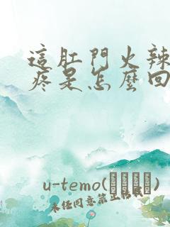 这肛门火辣辣的疼是怎么回事呢