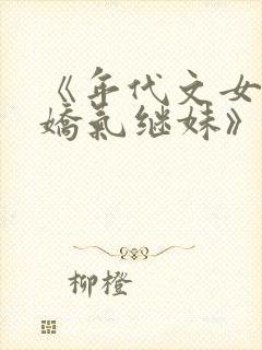 《年代文女主的娇气继妹》