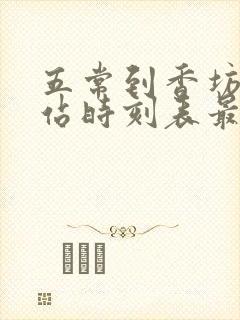 五常到香坊火车站时刻表最新