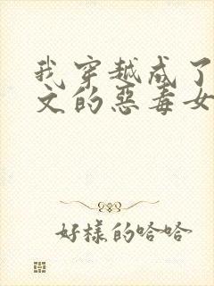 我穿越成了病娇文的恶毒女配