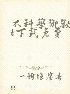 不科学御兽txt下载免费