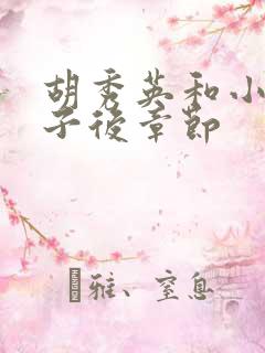 胡秀英和小雷生子后章节