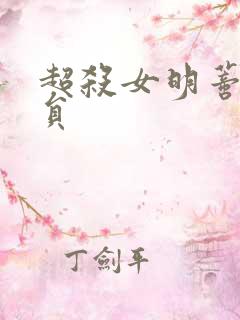 超杀女明蒂的演员