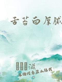 舌苔白厚腻痰湿