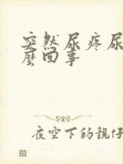 突然尿疼尿血怎么回事