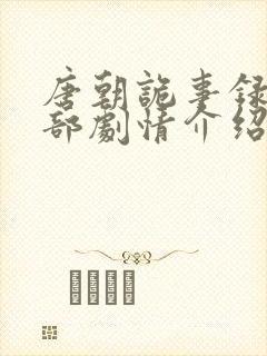 唐朝诡事录第二部剧情介绍