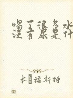 喝了很多水就是没有尿是什么原因